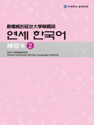 cover image of 最權威的延世大學韓國語練習本2